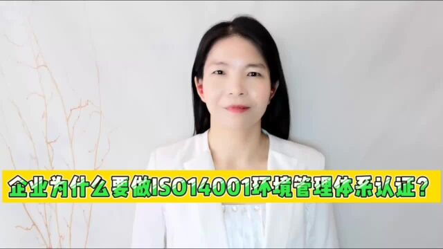 企业为什么要做ISO14001环境管理体系认证?