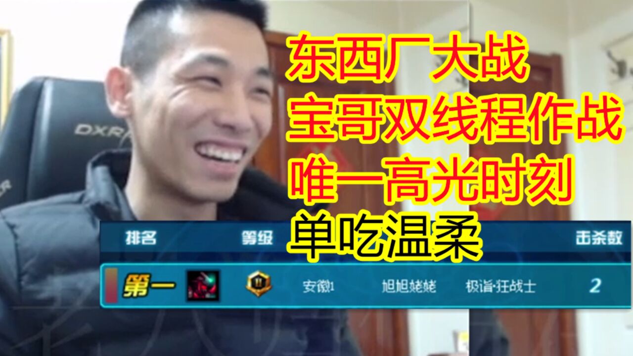 【旭旭宝宝】东西厂大作战!宝哥单吃温柔!成为唯一高光时刻!