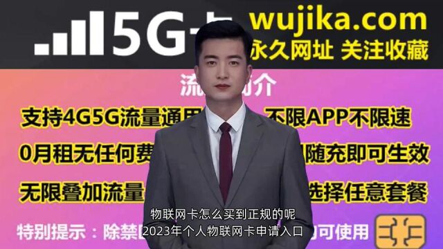 物联网卡怎么买到正规的呢,2023年个人物联网卡申请入口