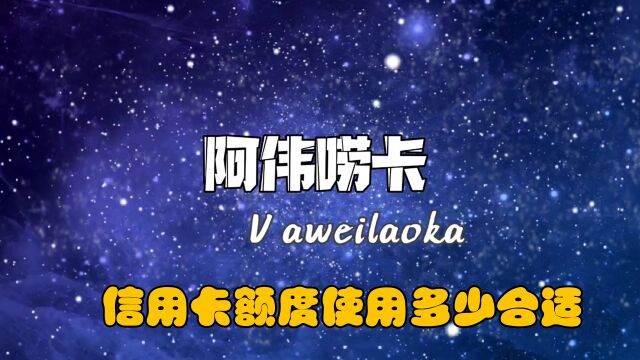 授信额度使用多少,才会让银行觉得我们有消费能力,又没有风险呢