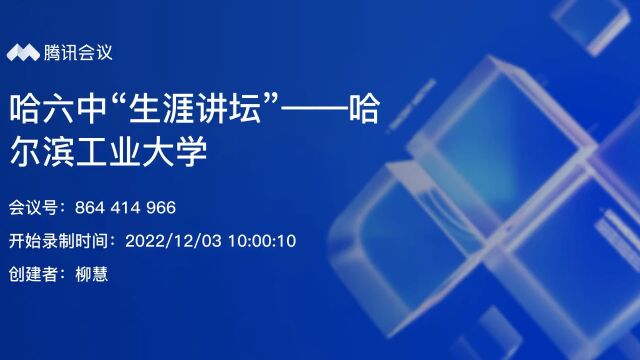 哈六中“生涯讲坛”——哈尔滨工业大学(上)(2022年)