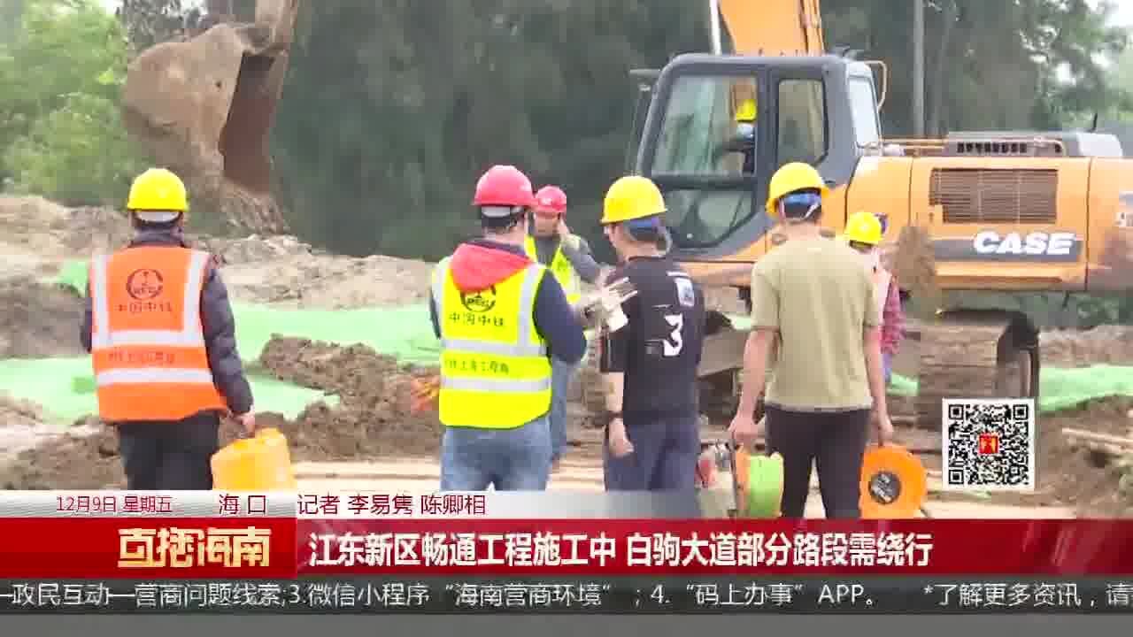 江东新区畅通工程施工中 白驹大道部分路段需绕行