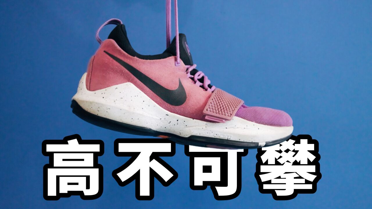 Nike PG1 过于神化了?3大缺点要注意!