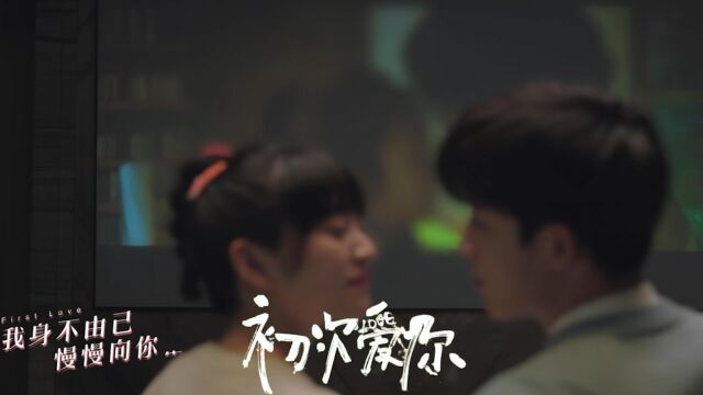 初次爱你:晚晚不会亲沾满嘴口水,任初温柔亲教一夜:学会了吗?