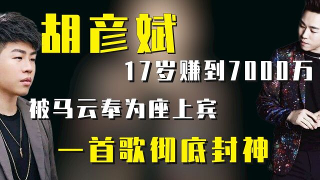 胡彦斌:17岁赚到7000万,被马云奉为座上宾,一首歌彻底封神