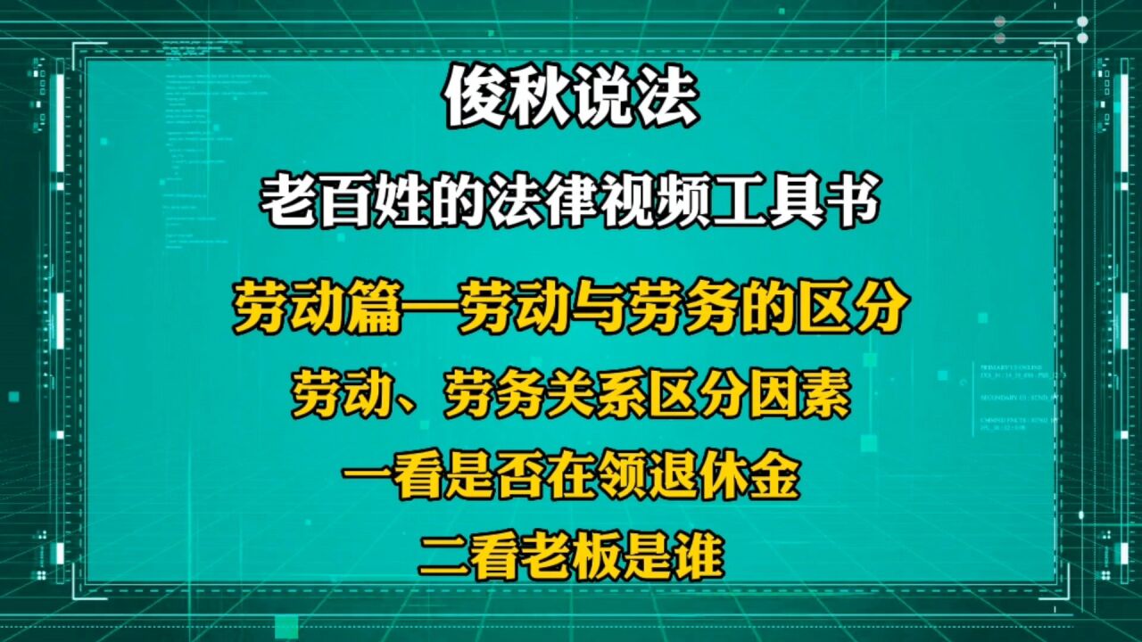 劳动、劳务关系区分因素,一看是否在领退休金,二看老板是谁