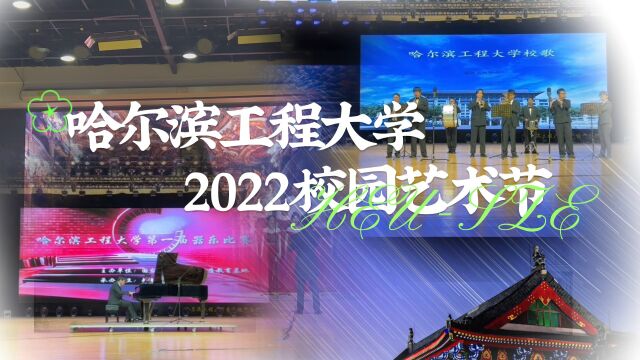 哈工程2022校园艺术节