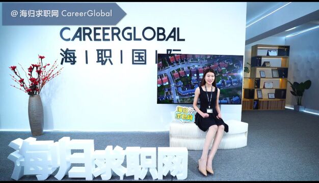 【海归求职网CareerGlobal】揭秘留学生求职金融行业必备的职场软实力(三)