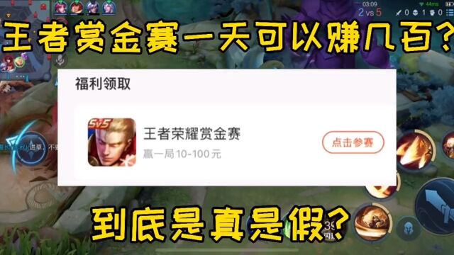 王者赏金赛是真是假?