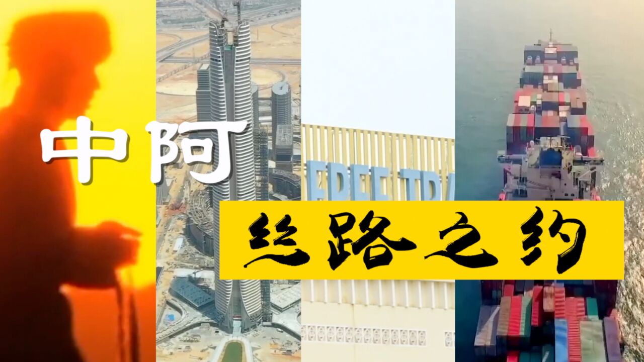 微视频 | 中阿丝路之约