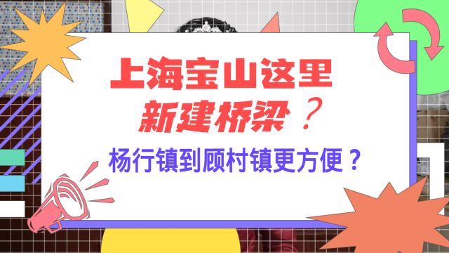 上海宝山这里新建桥梁?杨行镇到顾村镇更方便?