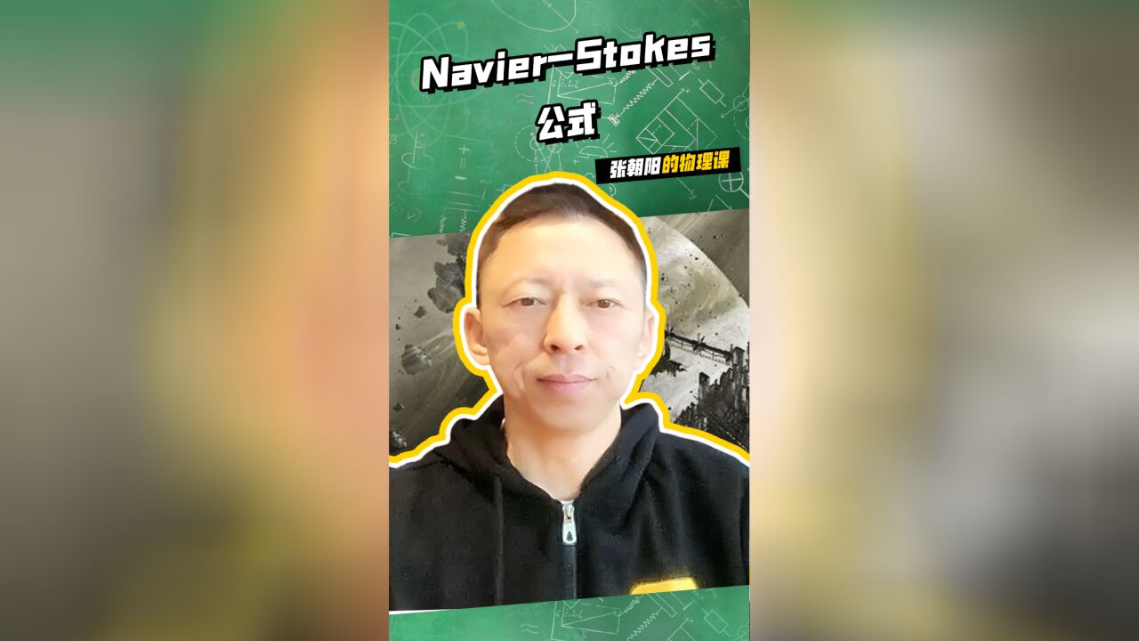 张朝阳的物理课知识大爆炸之NavierStokes公式