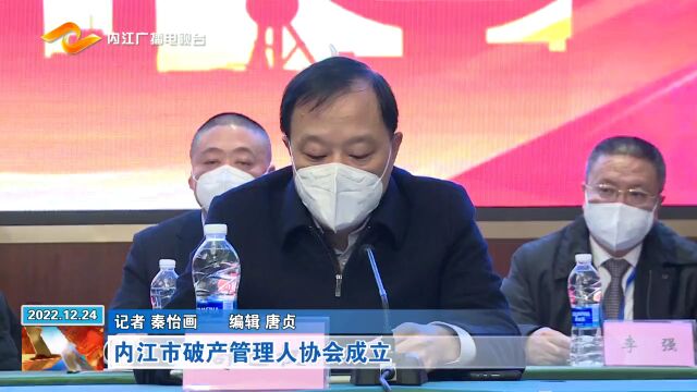 内江市破产管理人协会成立