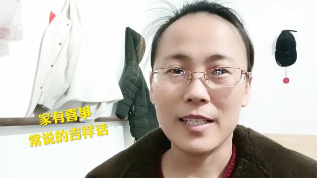 家有喜事常说的吉祥话