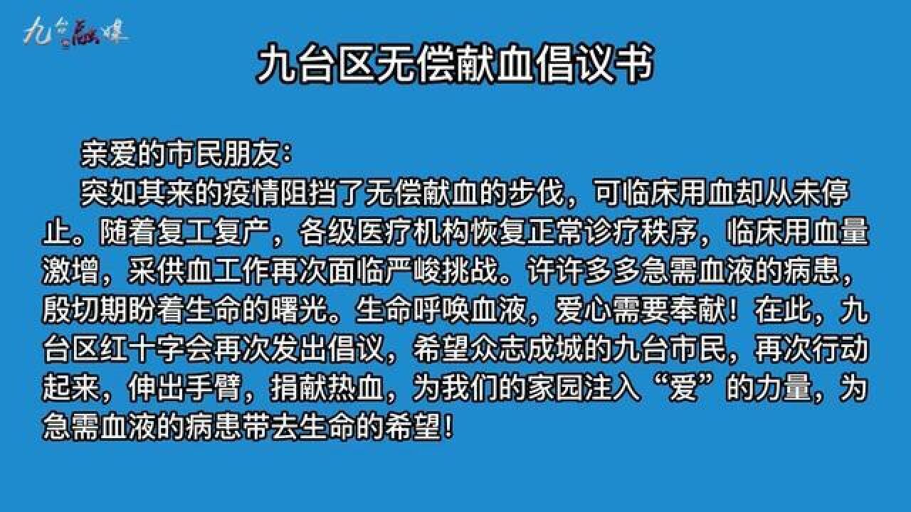 吉林省长春市,九台区发布无偿献血倡议书