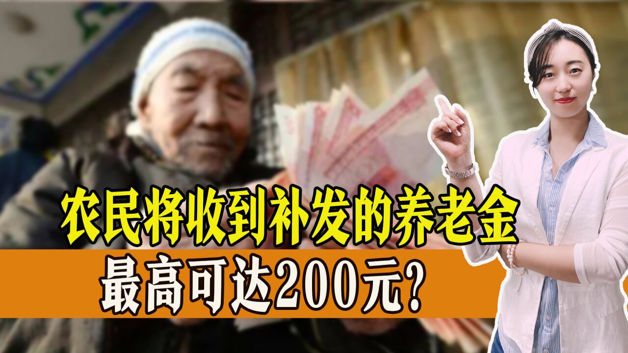 年底前,部分农民将会补发200元养老金?是真的吗?哪些人能领?