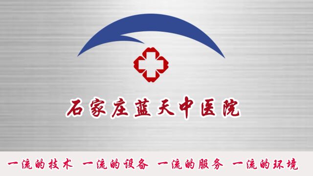 石家庄蓝天中医院网上挂号 绿色通道