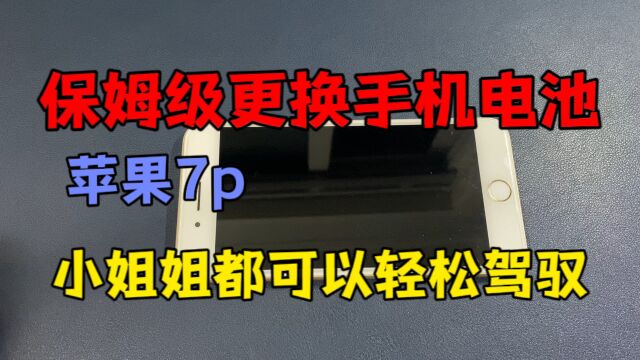 手机电池不耐用?应该怎么更换?教你一招小姐姐在家就可轻松更换