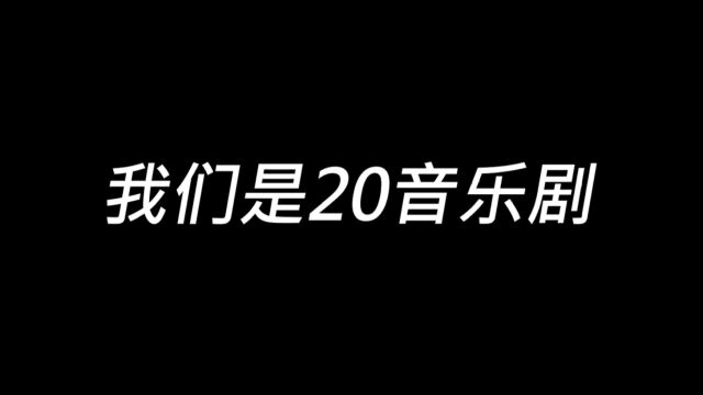 浙江传媒学院20音乐剧文明班级短片——《不负热爱》