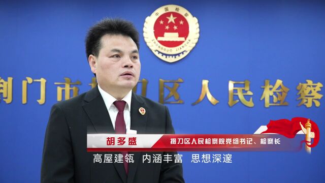 【党的二十大】检察长访谈——掇刀区胡多盛