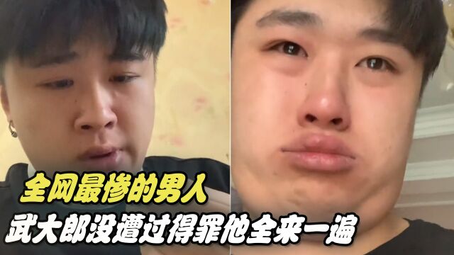 全网最惨的男人,武大郎没遭过得罪他全来一遍,网友:还活着呢