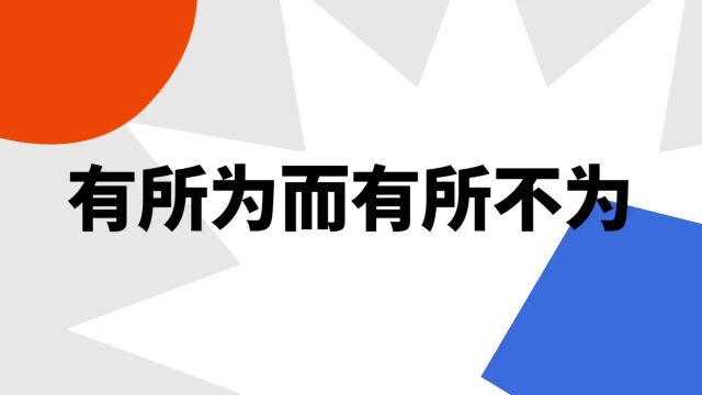 “有所为而有所不为”是什么意思?