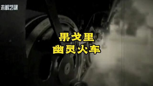 一列驶入了平行时空的幽灵列车,果戈里幽灵火车#世界奇闻异事 #幽灵火车 #果戈里幽灵火车