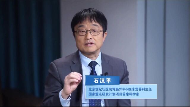 石汉平主任谈营养3