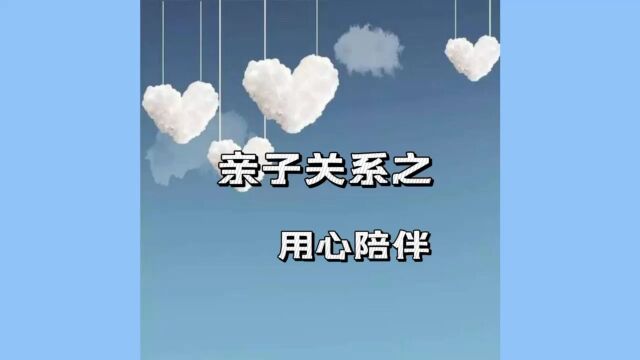 亲子关系之用心陪伴