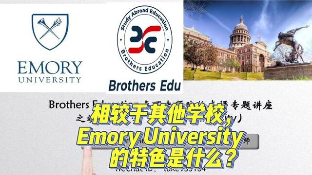 【Brothers Education卢可老师美国本科Emory University分享】相较于其他学校