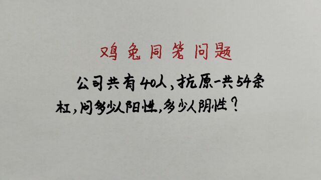 公司共有40人,抗原一共54条杠,问有多少阳性多少阴性?