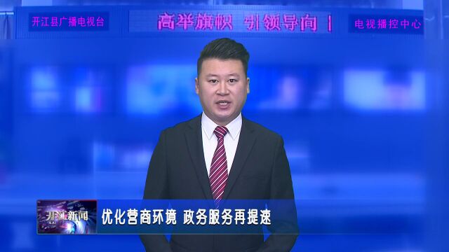 优化营商环境 政务服务再提速