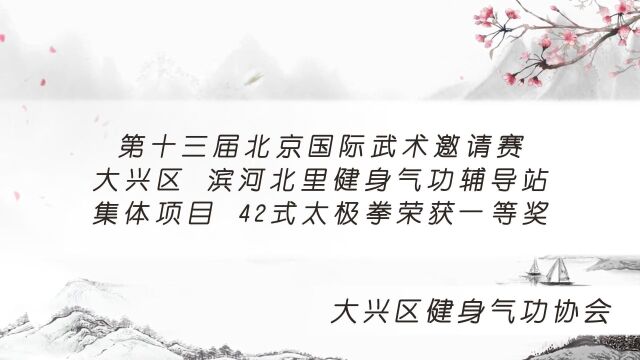 第十三届北京国际武术邀请赛大兴区健身气功协会 滨河北里健身气功辅导站 集体项目 42式太极拳荣获一等奖(展示视频)