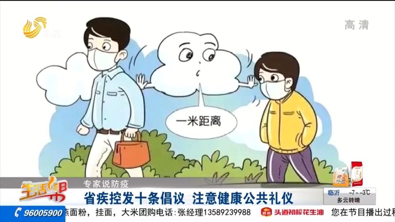 速看!保持健康距离,注意健康公共礼仪,山东省疾控发出10条倡议