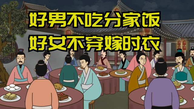 “好男不吃分家饭,好女不穿嫁时衣”啥意思?老人为何这么说?