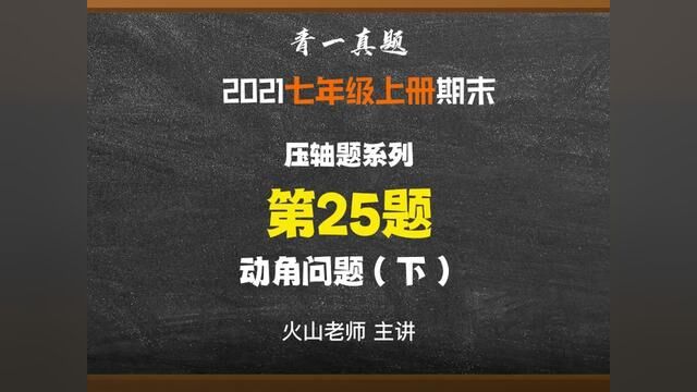 长沙四大青一七年级期末真题试卷:压轴题25#初中数学 #必考考点 #期末复习 #学习资料分享 #学习