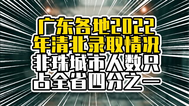 广东各地2022年清北录取情况,非珠城市人数只占全省四分之一