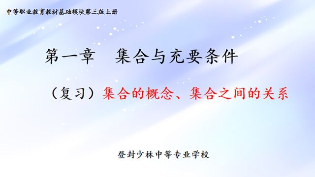 少林中专网络课堂:中专一年级数学第一单元