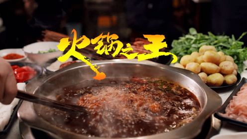 《火锅之王》12月24日打开火锅之王，让你感受火锅的麻辣鲜香！ ​