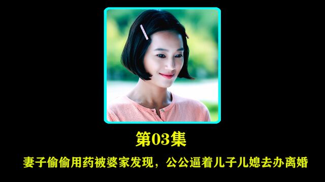 妻子偷偷用药被婆家发现,公公逼着儿子儿媳去办离婚