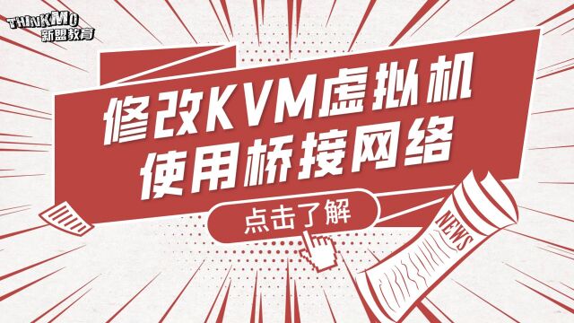 Linux运维实战技巧219. 修改KVM虚拟机使用桥接网络