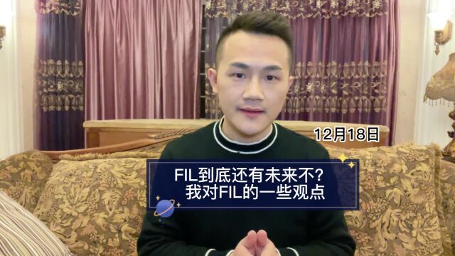 FIL到底还有未来不? 我对FIL的一些观点