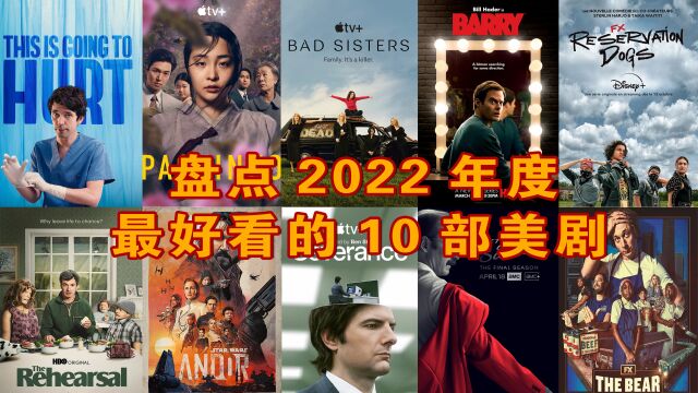 2022年度最好看十大美剧盘点,全球最好看的新剧都在这里了!