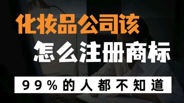 化妆品、护肤品、洗涤用品、香料相关的创业者该怎么注册商标?