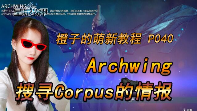 星际战甲 Archwing 获取Corpus情报