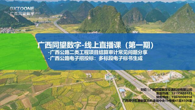 同望软件线上培训视频:广西公路二类工程结算审计和广西公路多标段电子招投标分享