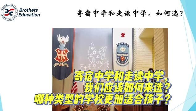 【Brothers Education卢可老师美国高中择校机经】