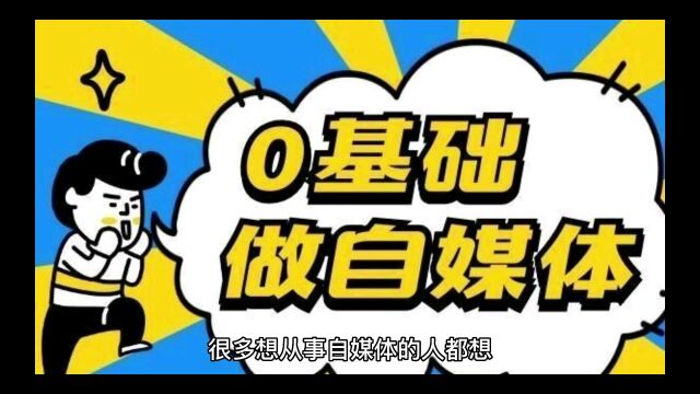 自媒体这个行业好做吗?挣钱不?