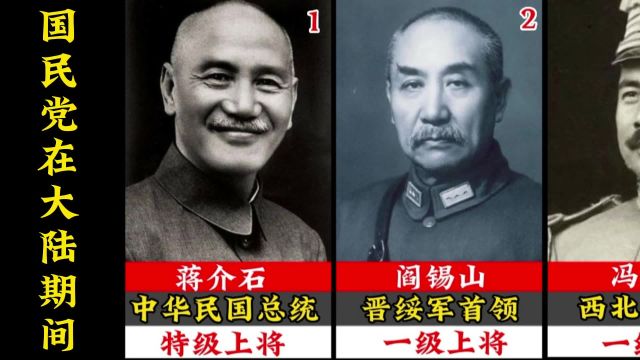 国民党特级上将和一级上将排行榜