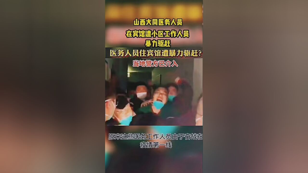 山西大同医务人员在宾馆遭小区工作人员暴力驱赶,多名医务人员受伤. #暴力